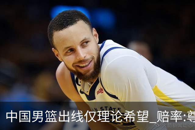 中国男篮出线仅理论希望 赔率:尊严战恐输10分
