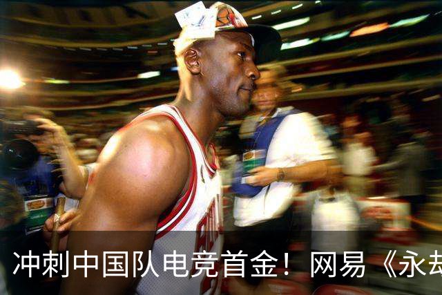 冲刺中国队电竞首金！网易《永劫无间》《第五人格》亚运赛程出炉
