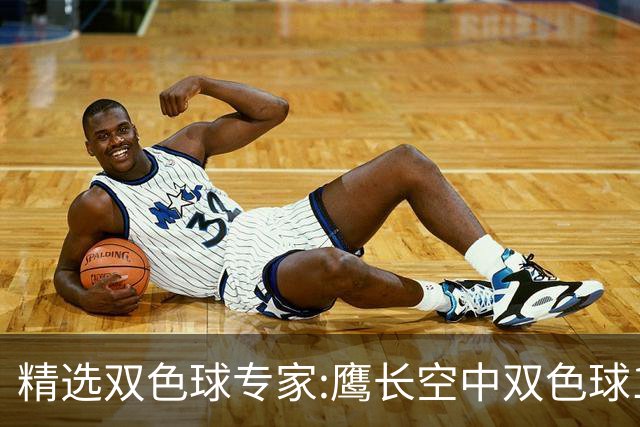 精选双色球专家:鹰长空中双色球146万累擒1788万!